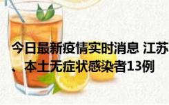 今日最新疫情实时消息 江苏10月22日新增本土确诊病例2例、本土无症状感染者13例