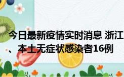 今日最新疫情实时消息 浙江10月22日新增本土确诊病例7例、本土无症状感染者16例