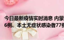 今日最新疫情实时消息 内蒙古10月22日新增本土确诊病例26例、本土无症状感染者77例
