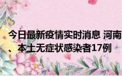 今日最新疫情实时消息 河南10月22日新增本土确诊病例6例、本土无症状感染者17例
