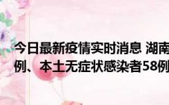 今日最新疫情实时消息 湖南10月22日新增本土确诊病例10例、本土无症状感染者58例