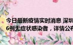 今日最新疫情实时消息 深圳10月22日新增11例确诊病例和6例无症状感染者，详情公布