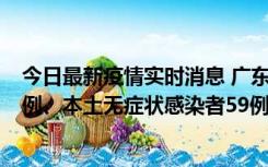 今日最新疫情实时消息 广东10月22日新增本土确诊病例32例、本土无症状感染者59例