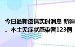 今日最新疫情实时消息 新疆10月22日新增本土确诊病例8例、本土无症状感染者123例