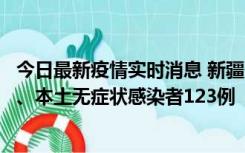 今日最新疫情实时消息 新疆10月22日新增本土确诊病例8例、本土无症状感染者123例