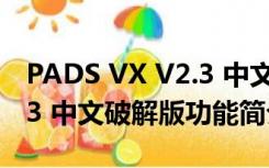 PADS VX V2.3 中文破解版（PADS VX V2.3 中文破解版功能简介）