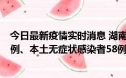 今日最新疫情实时消息 湖南10月22日新增本土确诊病例10例、本土无症状感染者58例