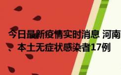 今日最新疫情实时消息 河南10月22日新增本土确诊病例6例、本土无症状感染者17例