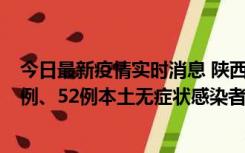 今日最新疫情实时消息 陕西10月22日新增16例本土确诊病例、52例本土无症状感染者