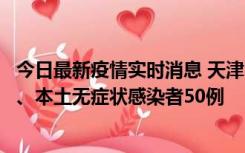 今日最新疫情实时消息 天津10月22日新增本土确诊病例4例、本土无症状感染者50例