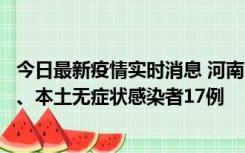 今日最新疫情实时消息 河南10月22日新增本土确诊病例6例、本土无症状感染者17例