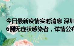 今日最新疫情实时消息 深圳10月22日新增11例确诊病例和6例无症状感染者，详情公布