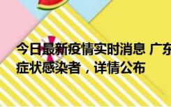 今日最新疫情实时消息 广东中山新增4例确诊病例、1例无症状感染者，详情公布