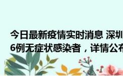 今日最新疫情实时消息 深圳10月22日新增11例确诊病例和6例无症状感染者，详情公布