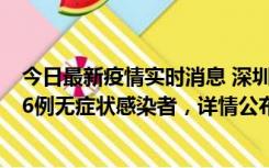 今日最新疫情实时消息 深圳10月22日新增11例确诊病例和6例无症状感染者，详情公布