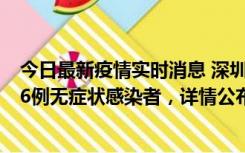 今日最新疫情实时消息 深圳10月22日新增11例确诊病例和6例无症状感染者，详情公布