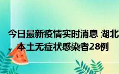 今日最新疫情实时消息 湖北10月23日新增本土确诊病例1例、本土无症状感染者28例