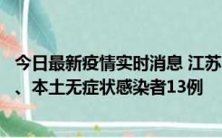 今日最新疫情实时消息 江苏10月22日新增本土确诊病例2例、本土无症状感染者13例