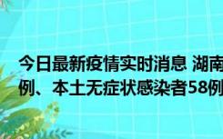 今日最新疫情实时消息 湖南10月22日新增本土确诊病例10例、本土无症状感染者58例