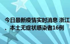 今日最新疫情实时消息 浙江10月22日新增本土确诊病例7例、本土无症状感染者16例