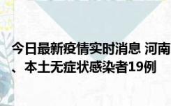 今日最新疫情实时消息 河南10月24日新增本土确诊病例6例、本土无症状感染者19例