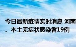今日最新疫情实时消息 河南10月24日新增本土确诊病例6例、本土无症状感染者19例
