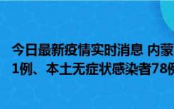 今日最新疫情实时消息 内蒙古10月24日新增本土确诊病例21例、本土无症状感染者78例