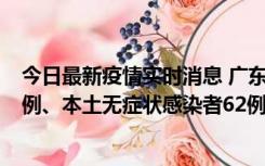 今日最新疫情实时消息 广东10月24日新增本土确诊病例33例、本土无症状感染者62例
