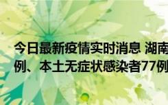 今日最新疫情实时消息 湖南10月24日新增本土确诊病例11例、本土无症状感染者77例
