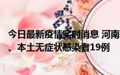 今日最新疫情实时消息 河南10月24日新增本土确诊病例6例、本土无症状感染者19例