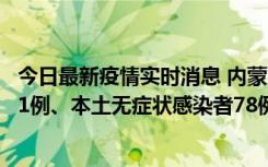 今日最新疫情实时消息 内蒙古10月24日新增本土确诊病例21例、本土无症状感染者78例