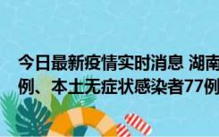 今日最新疫情实时消息 湖南10月24日新增本土确诊病例11例、本土无症状感染者77例