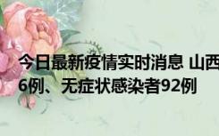 今日最新疫情实时消息 山西10月25日新增本土确诊病例126例、无症状感染者92例