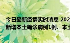 今日最新疫情实时消息 2022年10月25日0时至24时山东省新增本土确诊病例1例、本土无症状感染者57例