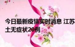 今日最新疫情实时消息 江苏10月25日新增本土确诊2例、本土无症状20例