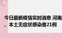 今日最新疫情实时消息 河南10月25日新增本土确诊病例3例、本土无症状感染者21例