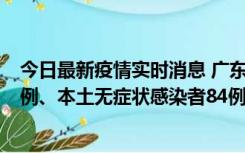 今日最新疫情实时消息 广东10月26日新增本土确诊病例15例、本土无症状感染者84例