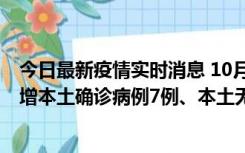 今日最新疫情实时消息 10月26日0-21时，新疆乌鲁木齐新增本土确诊病例7例、本土无症状感染者69例