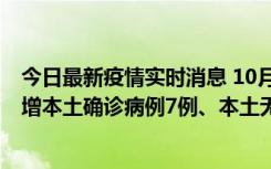 今日最新疫情实时消息 10月26日0-21时，新疆乌鲁木齐新增本土确诊病例7例、本土无症状感染者69例