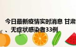 今日最新疫情实时消息 甘肃10月30日新增本土确诊病例3例、无症状感染者33例