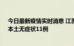 今日最新疫情实时消息 江苏10月30日新增本土确诊23例、本土无症状11例