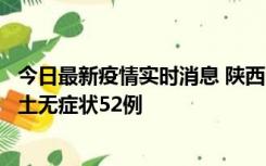 今日最新疫情实时消息 陕西10月30日新增本土确诊9例、本土无症状52例