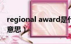 regional award是什么意思（award是什么意思）