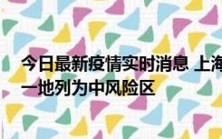 今日最新疫情实时消息 上海新增社会面1例本土确诊病例，一地列为中风险区