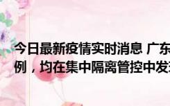 今日最新疫情实时消息 广东江门蓬江区新增3例本土确诊病例，均在集中隔离管控中发现