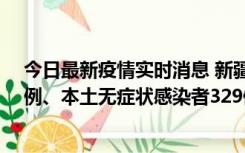 今日最新疫情实时消息 新疆乌鲁木齐新增本土确诊病例25例、本土无症状感染者329例