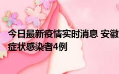 今日最新疫情实时消息 安徽10月31日新增确诊病例1例、无症状感染者4例