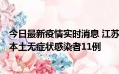 今日最新疫情实时消息 江苏11月1日新增本土确诊病例8例、本土无症状感染者11例