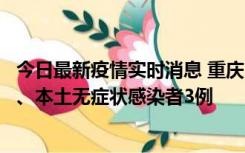 今日最新疫情实时消息 重庆11月1日新增本土确诊病例13例、本土无症状感染者3例