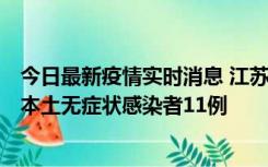 今日最新疫情实时消息 江苏11月1日新增本土确诊病例8例、本土无症状感染者11例